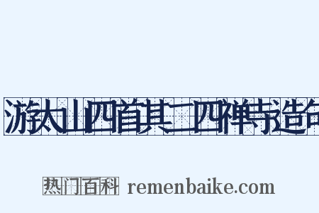 游太山四首其二四禅寺造句是什么意思的图片